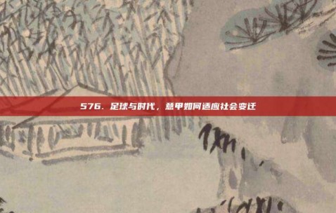 576. 足球与时代，意甲如何适应社会变迁