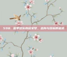 598. 意甲球队的冠军梦，志向与目标的追求