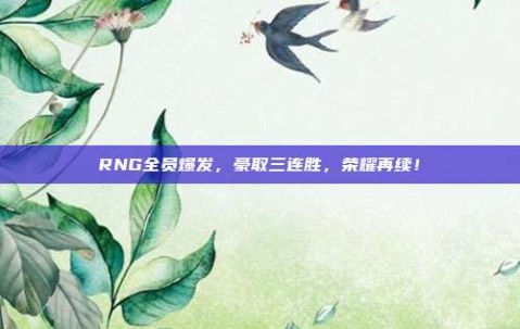 RNG全员爆发，豪取三连胜，荣耀再续！