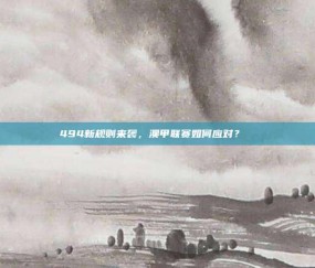 494新规则来袭，澳甲联赛如何应对？⚖️⚽