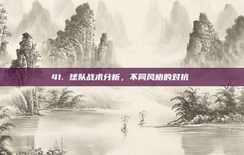 41. 球队战术分析，不同风格的对抗⚔️