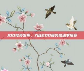 JDG完美发挥，力压EDG强势挺进季后赛