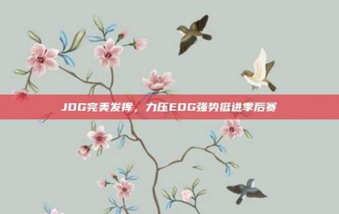 JDG完美发挥，力压EDG强势挺进季后赛