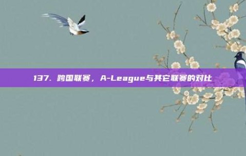 137. 跨国联赛，A-League与其它联赛的对比