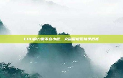 EDG的力量不容小觑，突破困境迎接季后赛