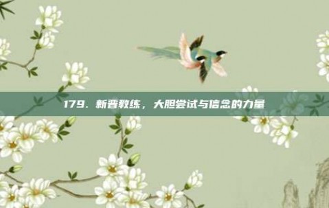 179. 新晋教练，大胆尝试与信念的力量