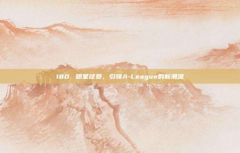 180. 明星球员，引领A-League的新潮流