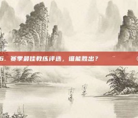 266. 赛季最佳教练评选，谁能胜出？👨‍⚖️👩‍⚖️