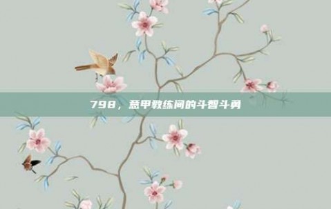 798，意甲教练间的斗智斗勇