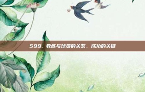 599. 教练与球员的关系，成功的关键