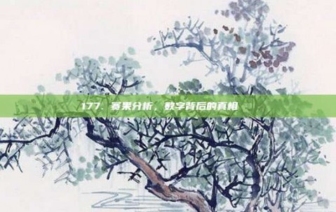 177. 赛果分析，数字背后的真相🔍