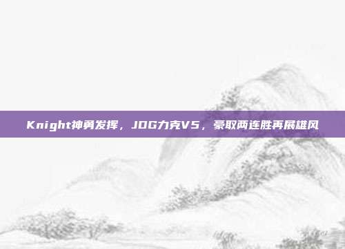 Knight神勇发挥，JDG力克V5，豪取两连胜再展雄风