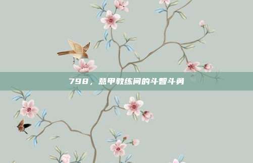 798，意甲教练间的斗智斗勇