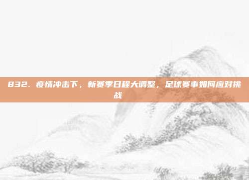 832. 疫情冲击下，新赛季日程大调整，足球赛事如何应对挑战📅