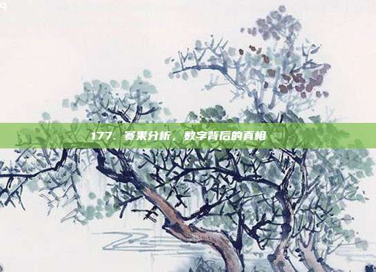 177. 赛果分析，数字背后的真相🔍