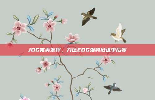 JDG完美发挥，力压EDG强势挺进季后赛