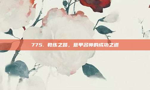 775. 教练之路，意甲名帅的成功之道